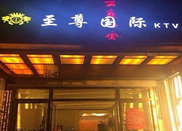 内丘哪个KTV少爷男模妹子服务好-至尊国际KTV消费价格服务点评