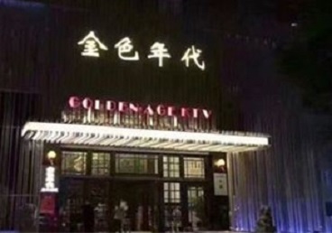 内丘KTV陪唱男公关哪家最便宜-金色年代KTV便宜消费点评