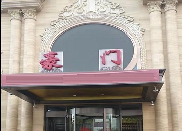 内丘哪个KTV少爷最好玩-豪门国际KTV消费少爷服务点评